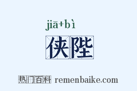 侠陛是什么意思的图片